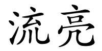 流亮的解释