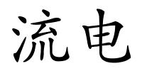 流电的解释