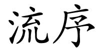 流序的解释