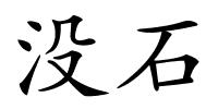 没石的解释