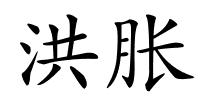 洪胀的解释