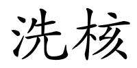 洗核的解释