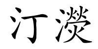 汀濙的解释