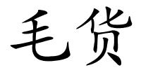 毛货的解释