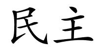 民主的解释