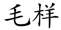 毛样的解释