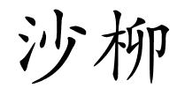 沙柳的解释