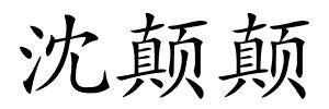 沈颠颠的解释