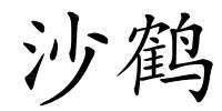 沙鹤的解释