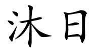 沐日的解释