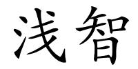 浅智的解释