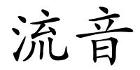 流音的解释