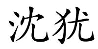 沈犹的解释