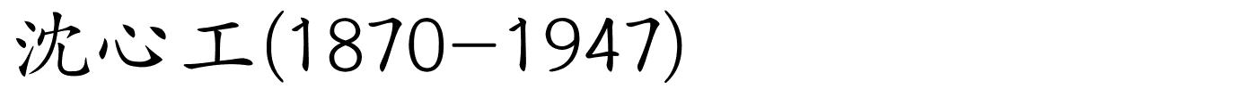 沈心工(1870-1947)的解释