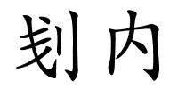 刬内的解释