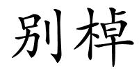 别棹的解释