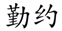 勤约的解释