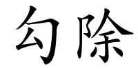 勾除的解释