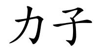 力子的解释