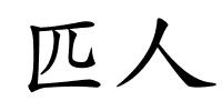 匹人的解释