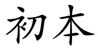 初本的解释