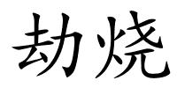 劫烧的解释