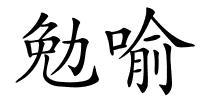 勉喻的解释