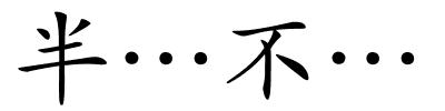 半…不…的解释