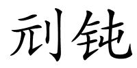 刓钝的解释