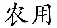 农用的解释