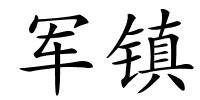 军镇的解释