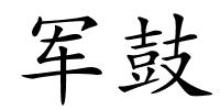 军鼓的解释