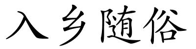 入乡随俗的解释