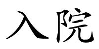 入院的解释