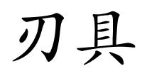 刃具的解释