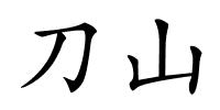 刀山的解释