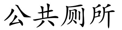 公共厕所的解释