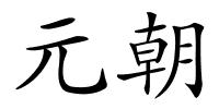 元朝的解释