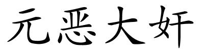 元恶大奸的解释