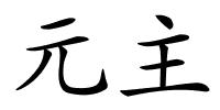 元主的解释