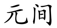 元间的解释