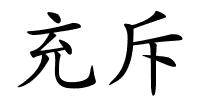 充斥的解释