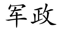 军政的解释