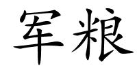 军粮的解释