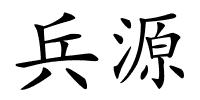 兵源的解释