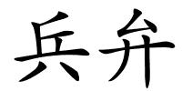 兵弁的解释