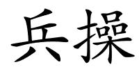 兵操的解释