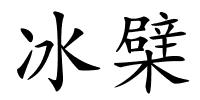 冰檗的解释