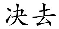 决去的解释