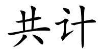 共计的解释